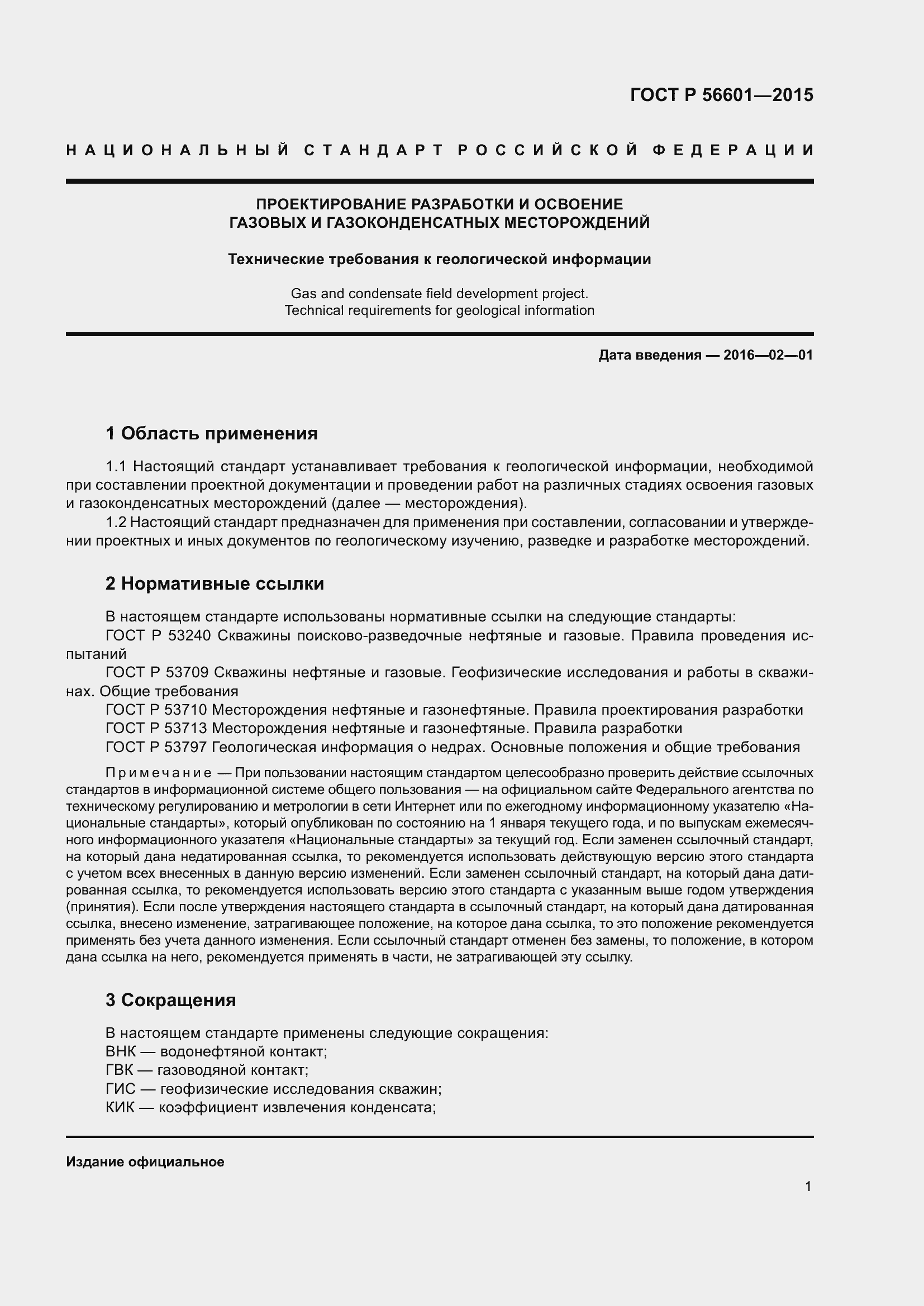 Страница 5 ГОСТ Р 56601-2015