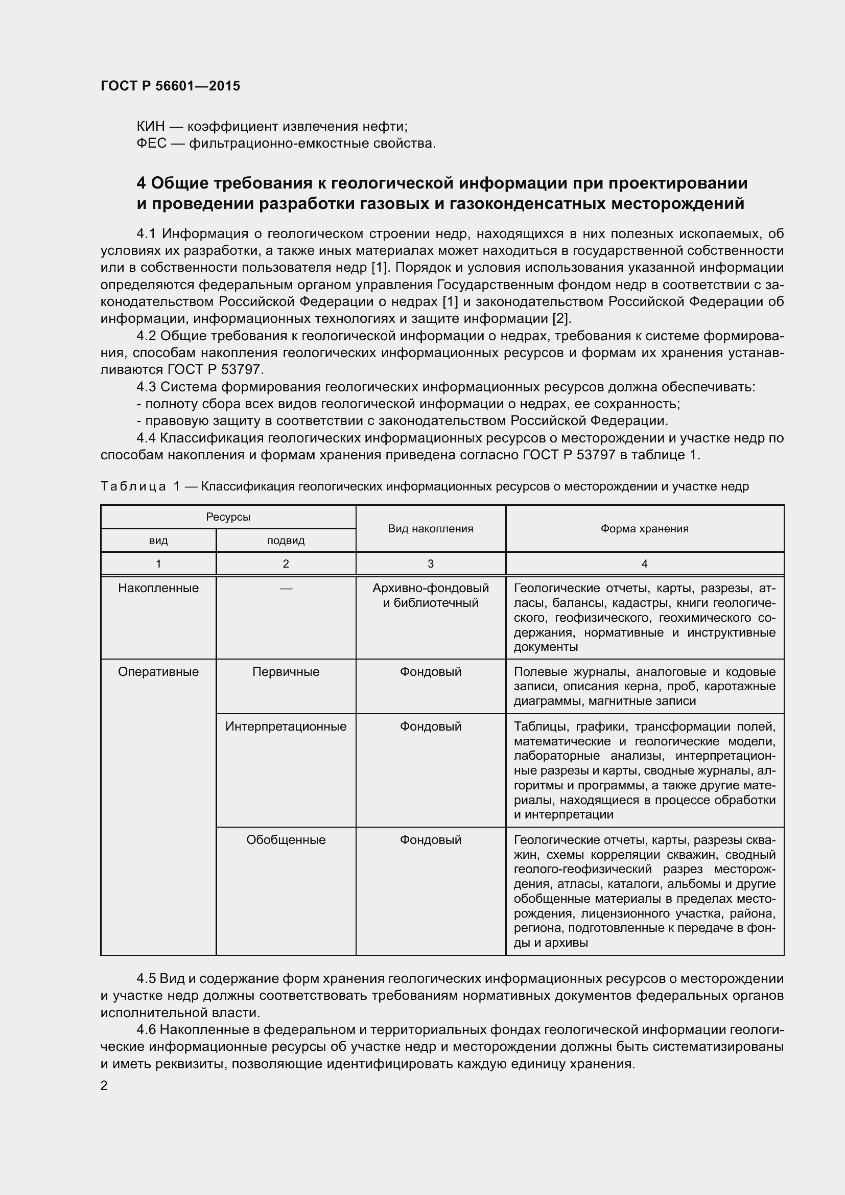 Страница 6 ГОСТ Р 56601-2015