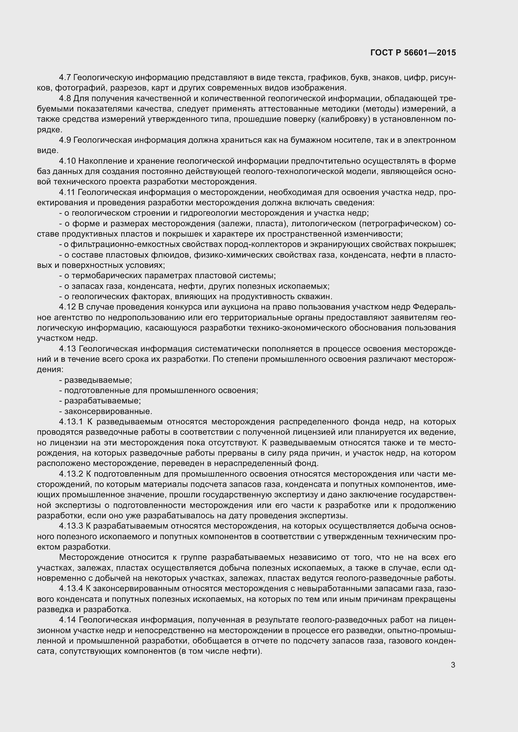 Страница 7 ГОСТ Р 56601-2015