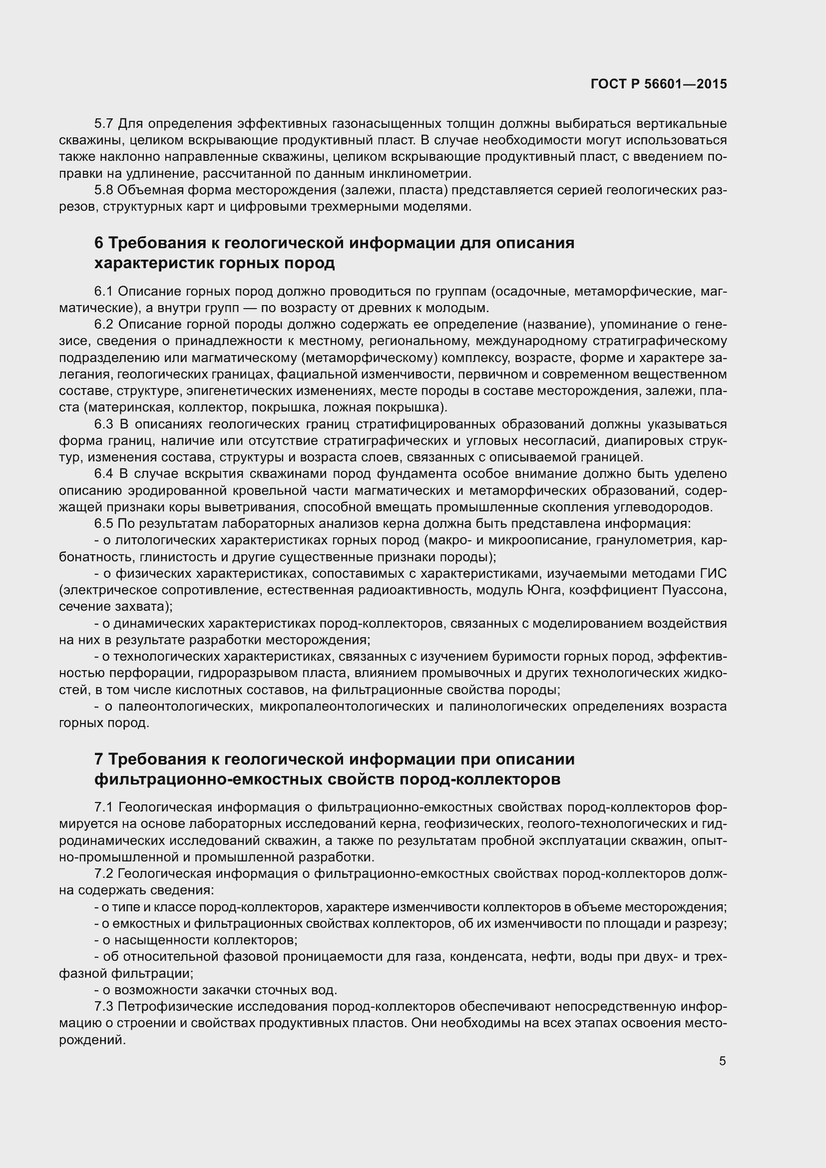 Страница 9 ГОСТ Р 56601-2015