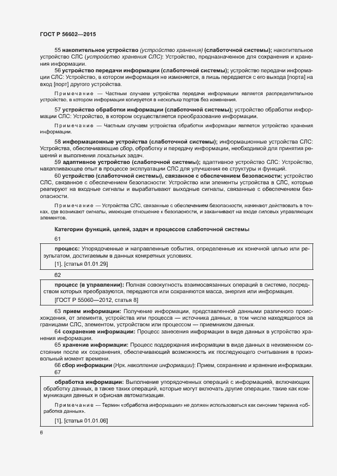 Страница 10 ГОСТ Р 56602-2015