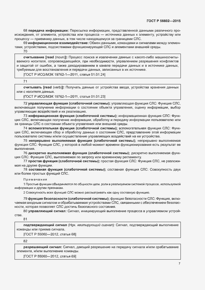 Страница 11 ГОСТ Р 56602-2015