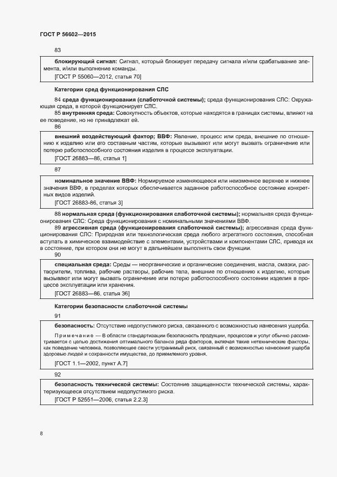 Страница 12 ГОСТ Р 56602-2015