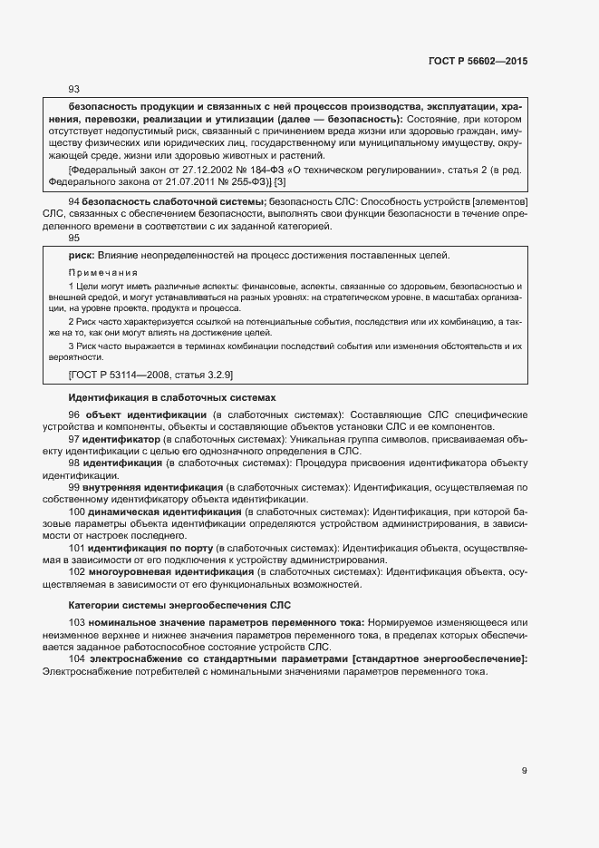 Страница 13 ГОСТ Р 56602-2015