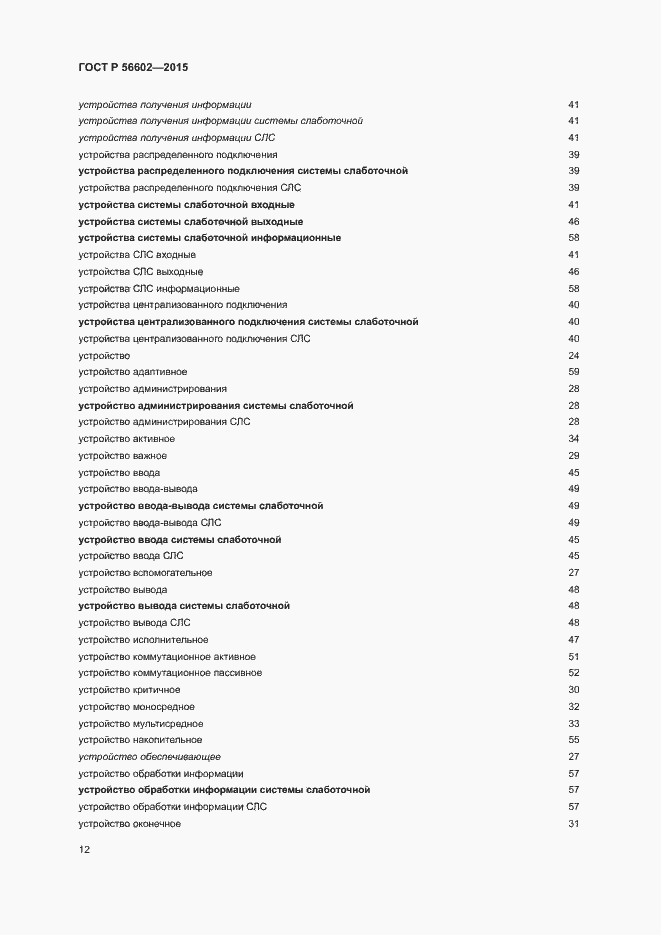 Страница 16 ГОСТ Р 56602-2015