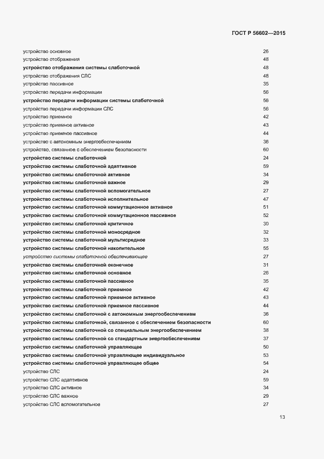 Страница 17 ГОСТ Р 56602-2015