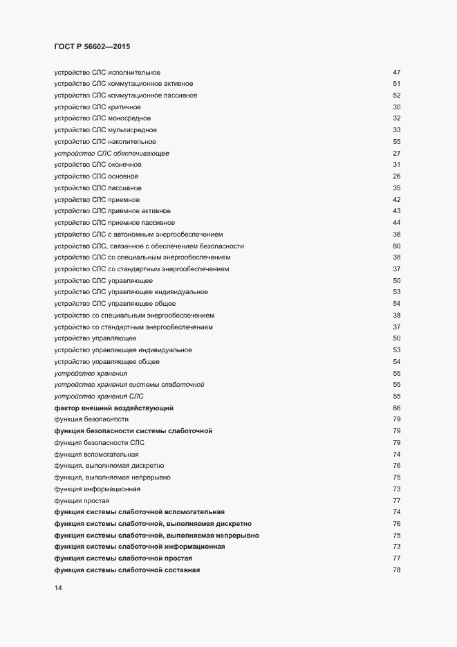 Страница 18 ГОСТ Р 56602-2015