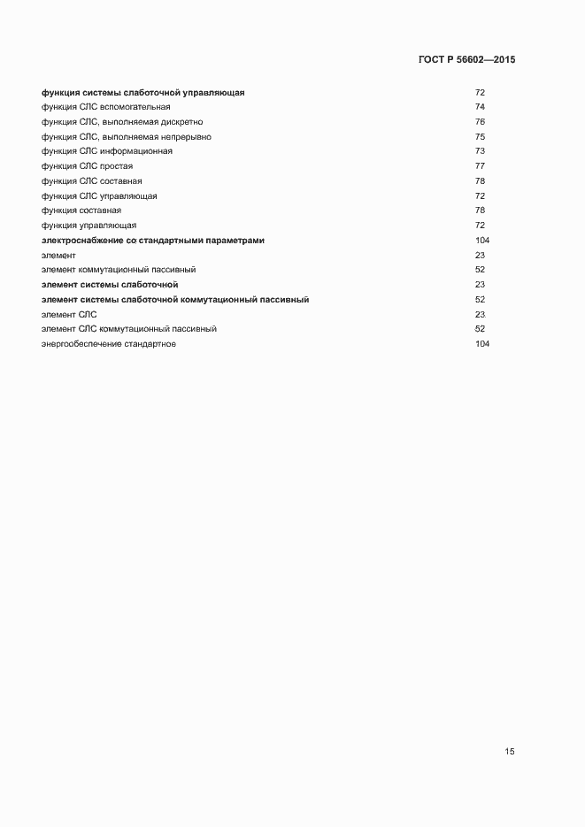 Страница 19 ГОСТ Р 56602-2015