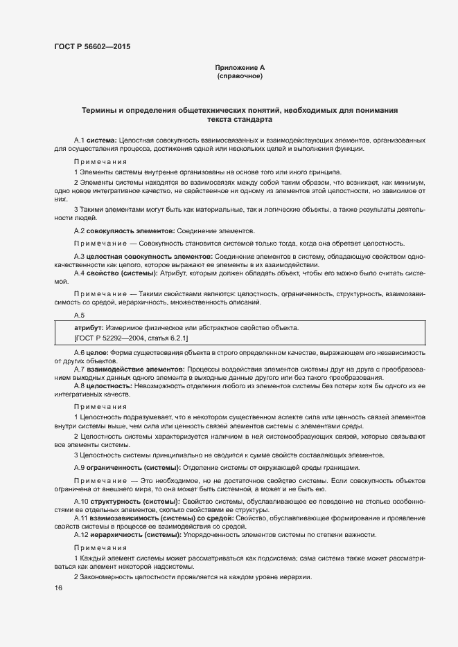 Страница 20 ГОСТ Р 56602-2015