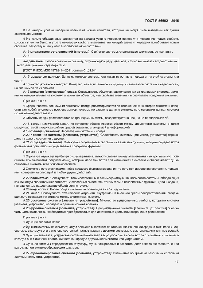 Страница 21 ГОСТ Р 56602-2015