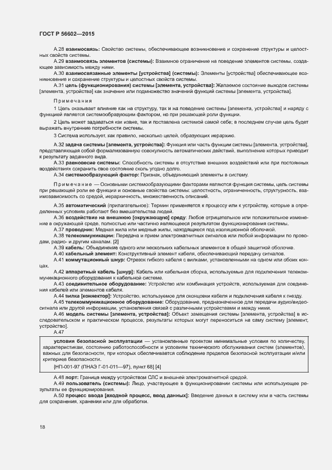 Страница 22 ГОСТ Р 56602-2015
