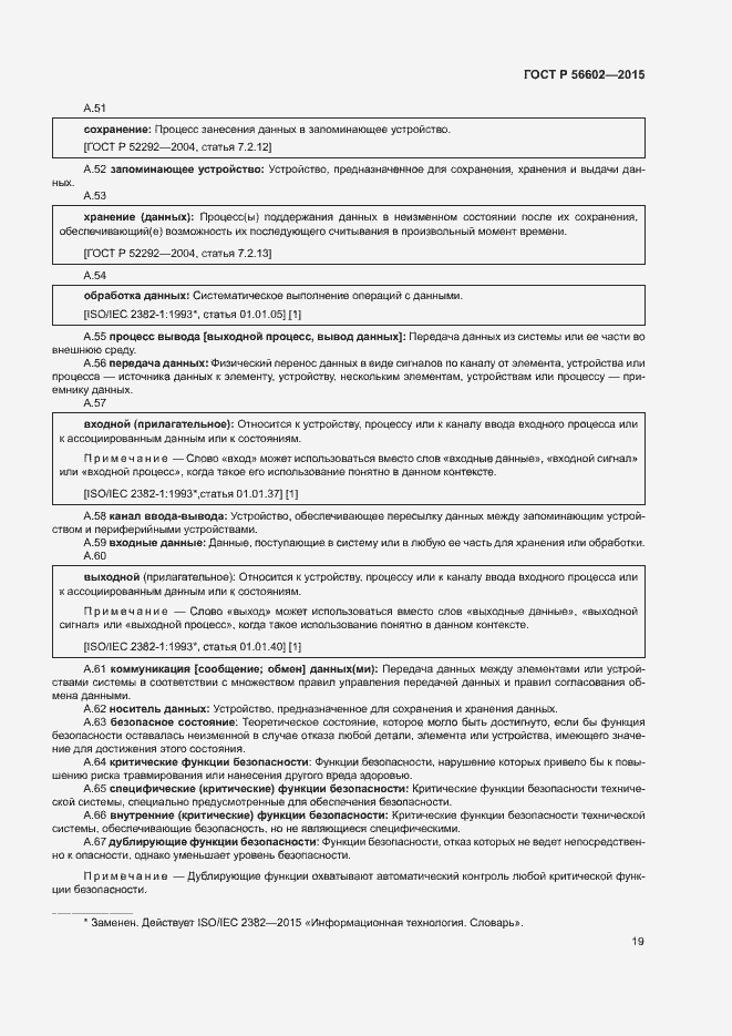 Страница 23 ГОСТ Р 56602-2015