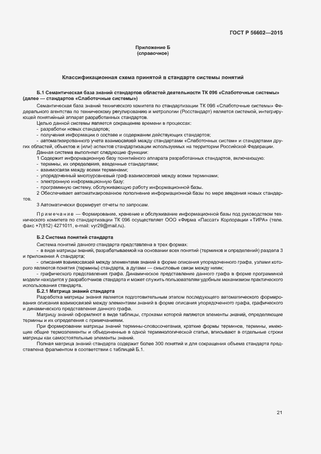 Страница 25 ГОСТ Р 56602-2015