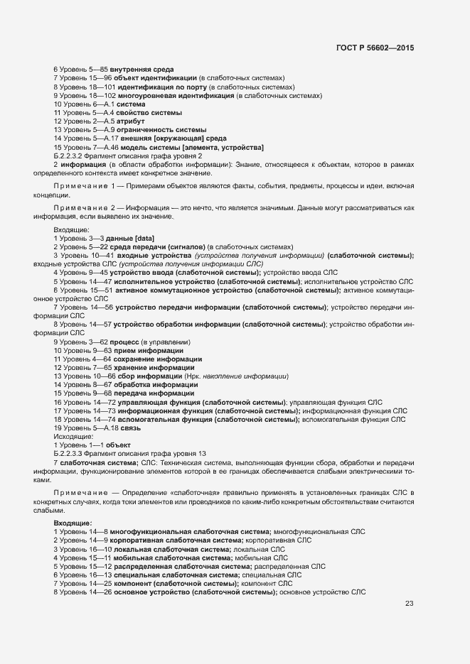 Страница 27 ГОСТ Р 56602-2015