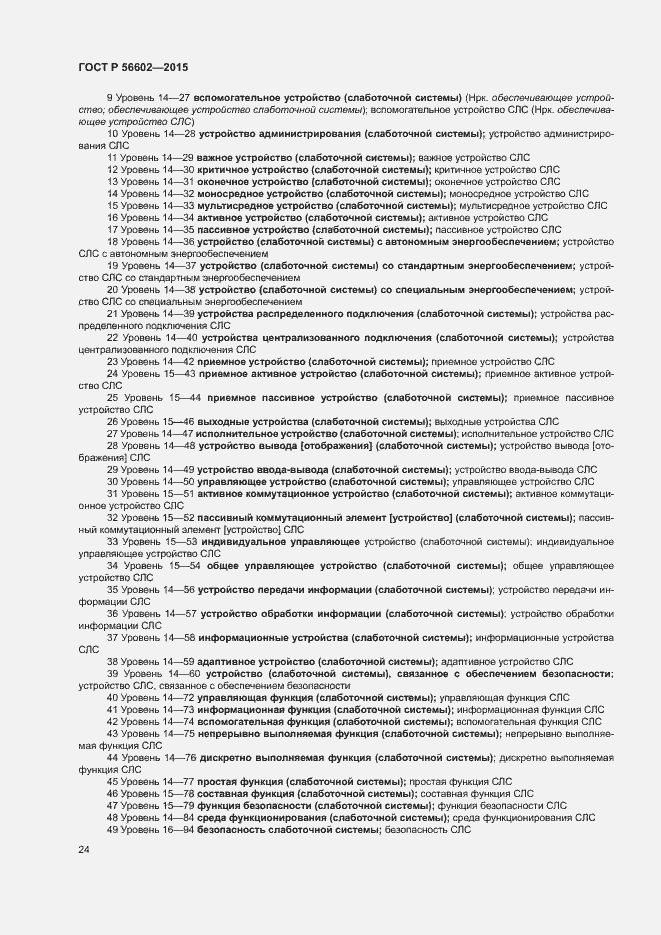 Страница 28 ГОСТ Р 56602-2015
