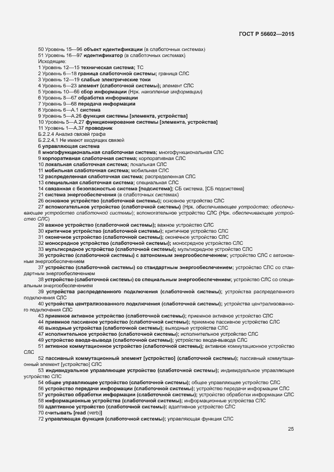 Страница 29 ГОСТ Р 56602-2015