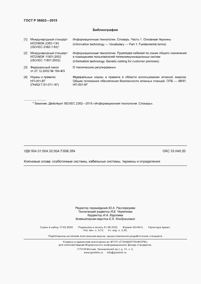 Страница 32 ГОСТ Р 56602-2015