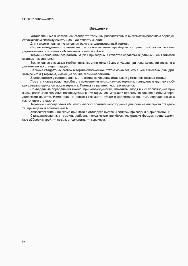 Страница 4 ГОСТ Р 56602-2015
