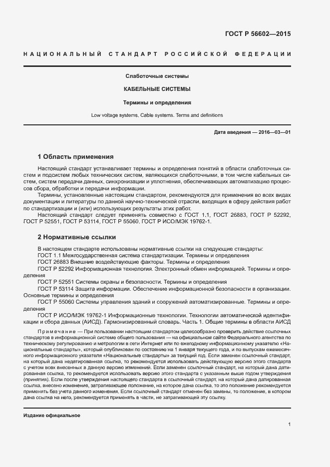 Страница 5 ГОСТ Р 56602-2015