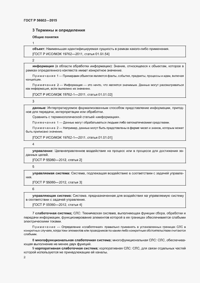 Страница 6 ГОСТ Р 56602-2015