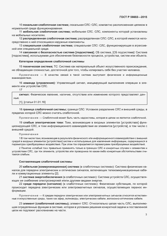 Страница 7 ГОСТ Р 56602-2015