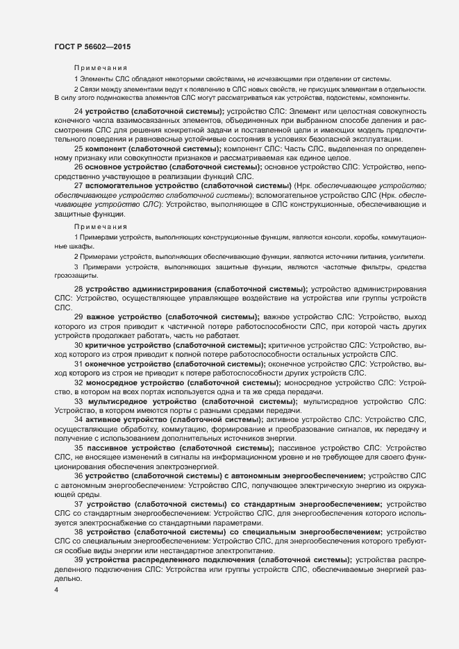 Страница 8 ГОСТ Р 56602-2015