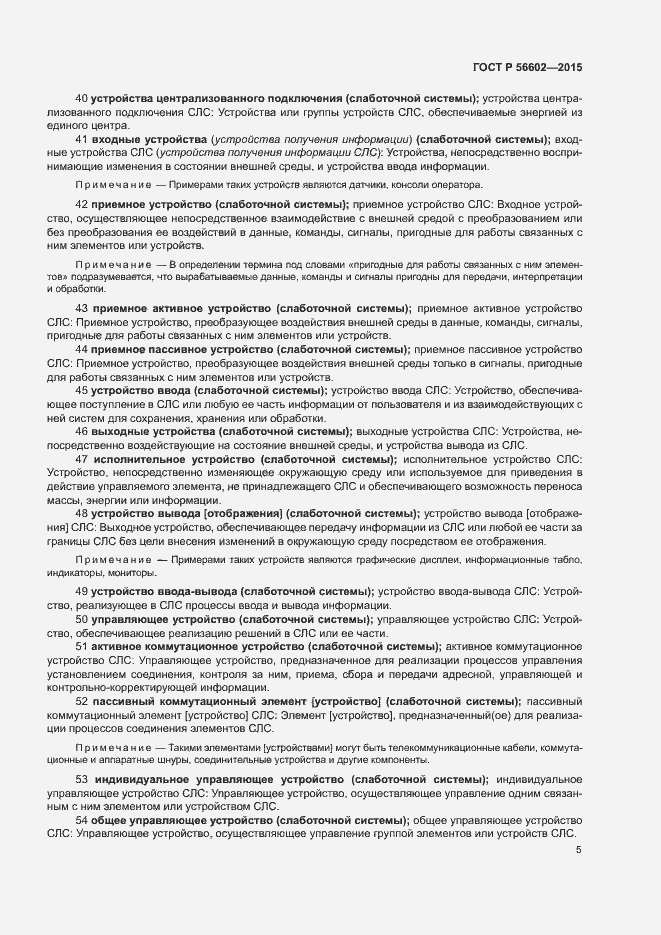 Страница 9 ГОСТ Р 56602-2015