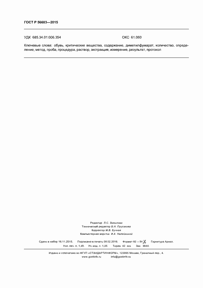 Страница 11 ГОСТ Р 56603-2015