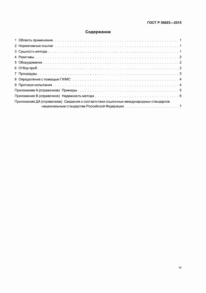 Страница 3 ГОСТ Р 56603-2015