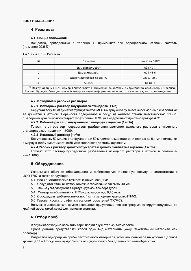 Страница 5 ГОСТ Р 56603-2015