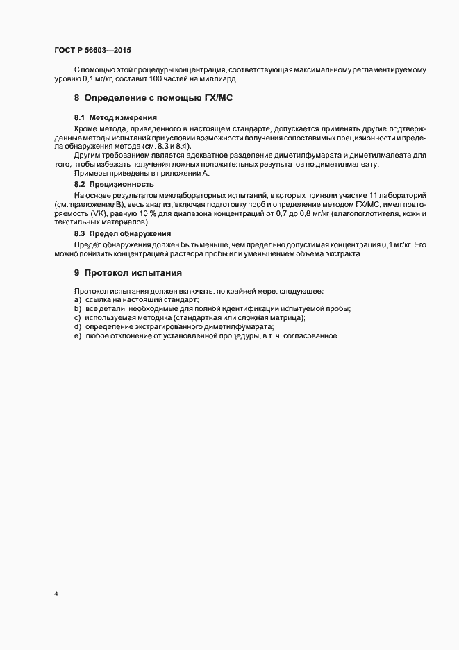 Страница 7 ГОСТ Р 56603-2015