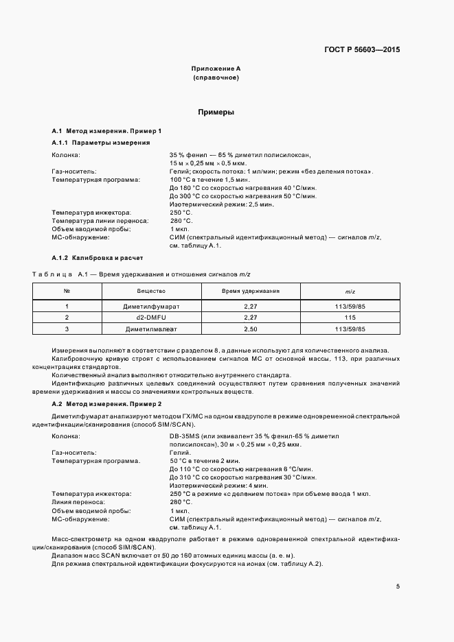 Страница 8 ГОСТ Р 56603-2015