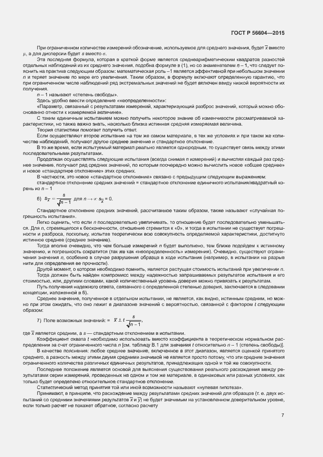 Страница 10 ГОСТ Р 56604-2015