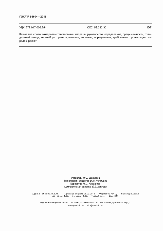 Страница 15 ГОСТ Р 56604-2015