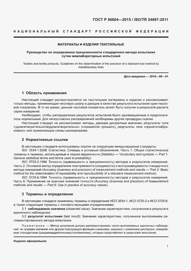 Страница 4 ГОСТ Р 56604-2015