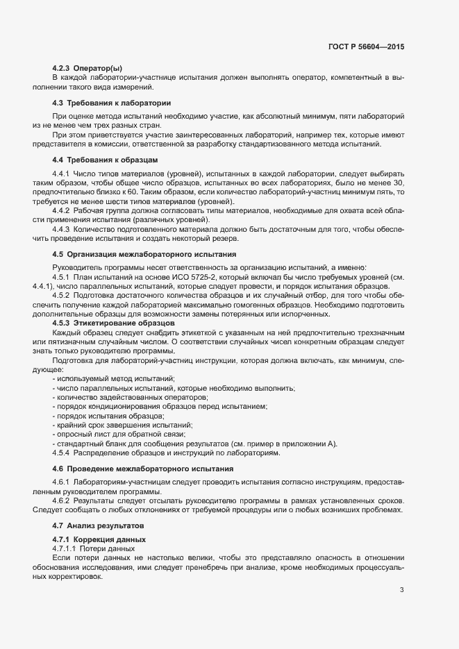 Страница 6 ГОСТ Р 56604-2015
