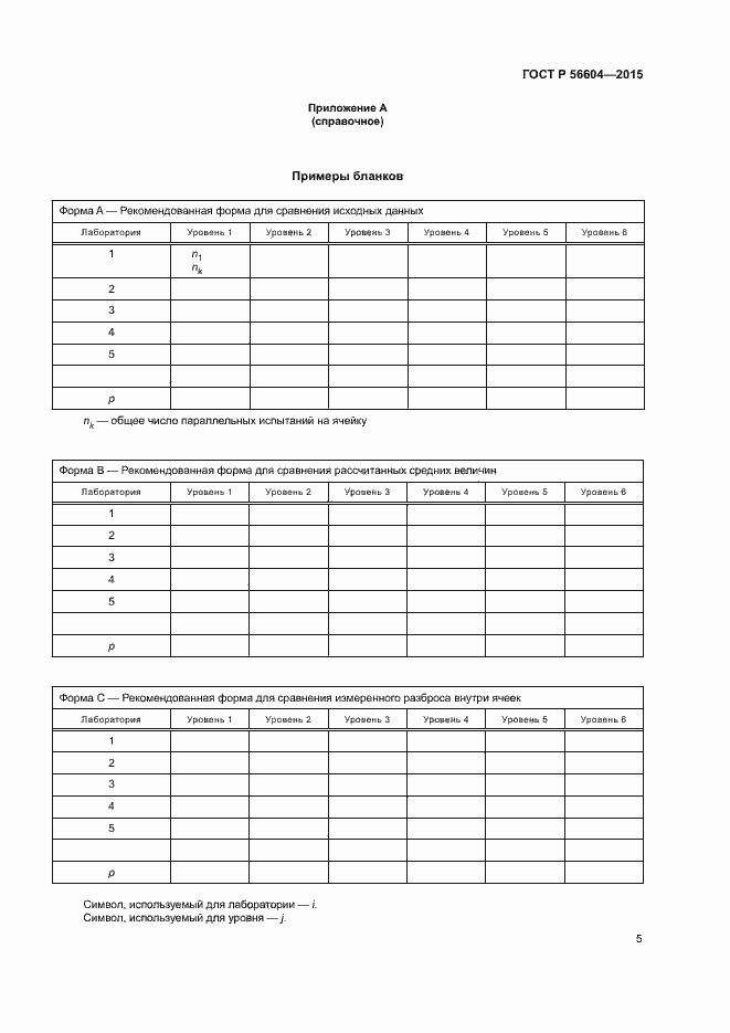 Страница 8 ГОСТ Р 56604-2015