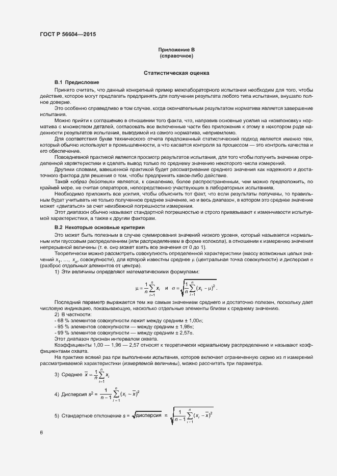 Страница 9 ГОСТ Р 56604-2015