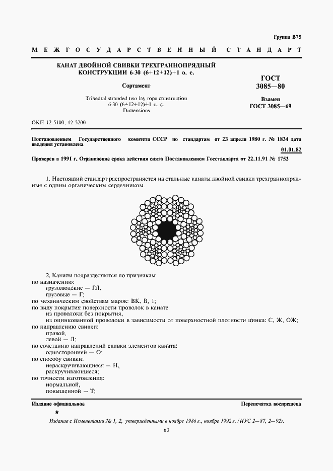 Страница 1 ГОСТ 3085-80