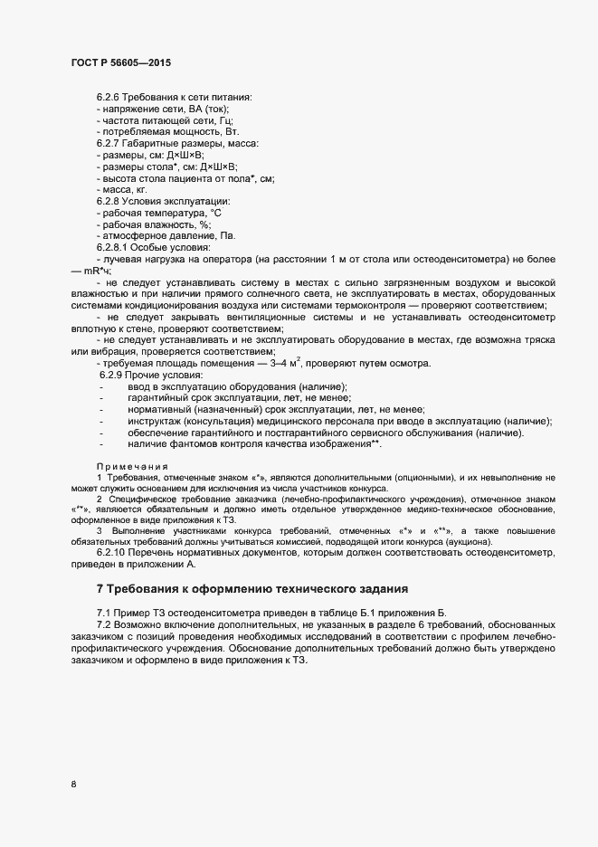 Страница 11 ГОСТ Р 56605-2015