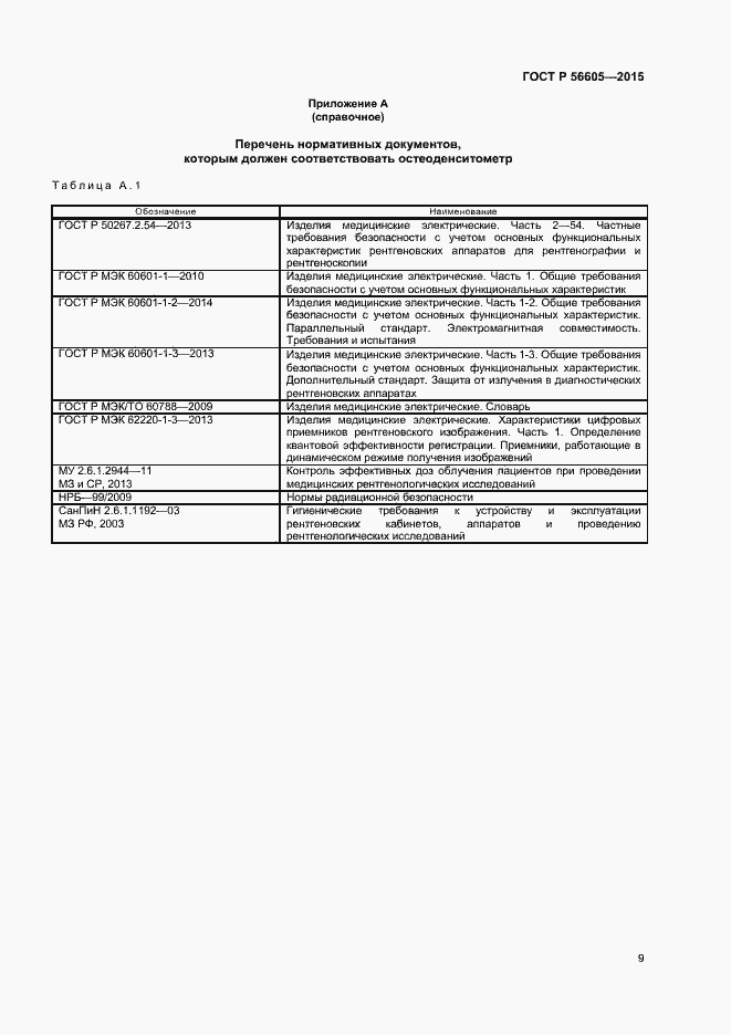 Страница 12 ГОСТ Р 56605-2015