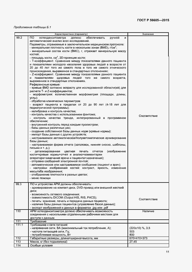 Страница 14 ГОСТ Р 56605-2015