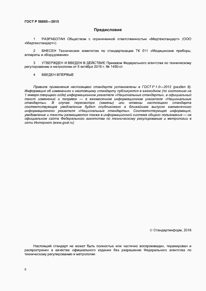 Страница 2 ГОСТ Р 56605-2015