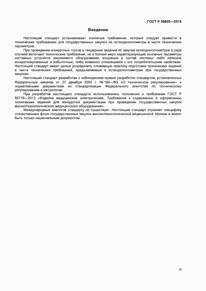 Страница 3 ГОСТ Р 56605-2015