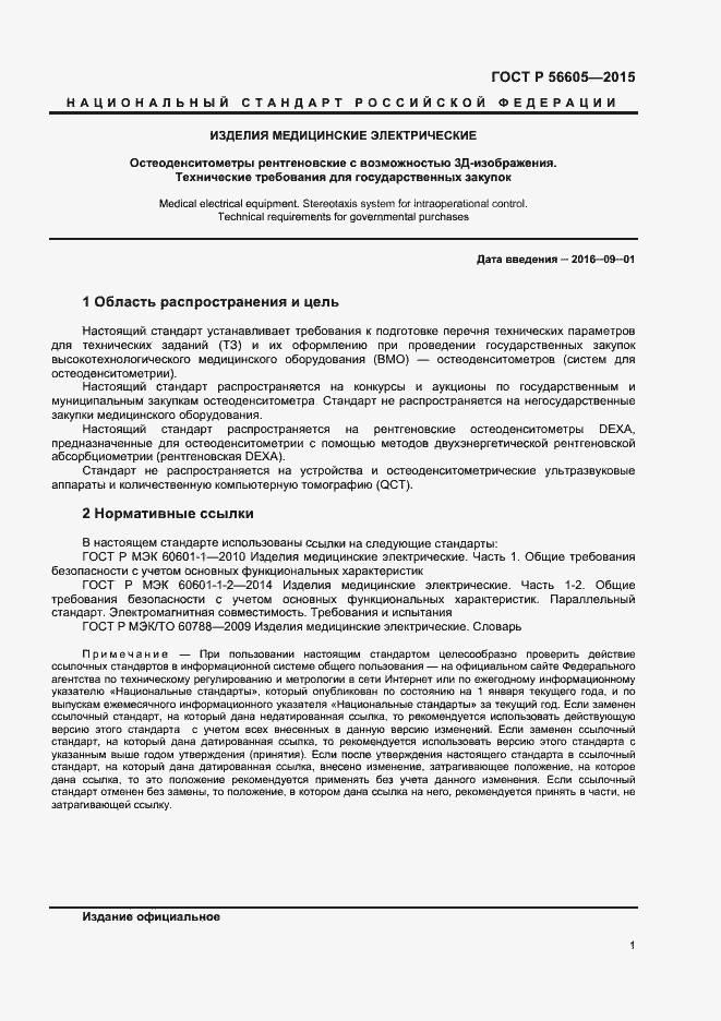 Страница 4 ГОСТ Р 56605-2015