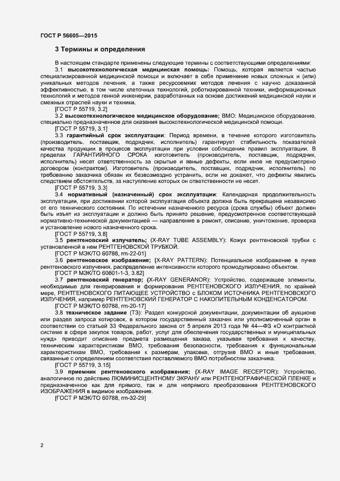 Страница 5 ГОСТ Р 56605-2015