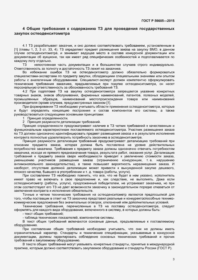 Страница 6 ГОСТ Р 56605-2015