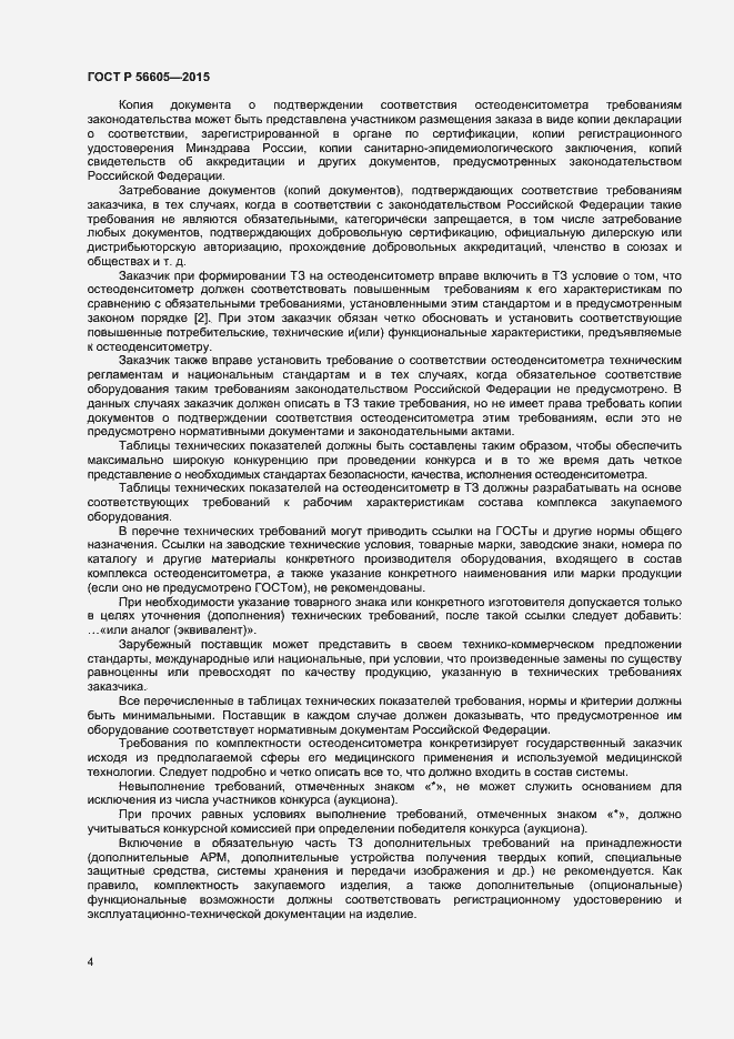 Страница 7 ГОСТ Р 56605-2015