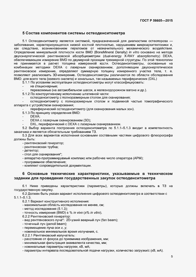 Страница 8 ГОСТ Р 56605-2015