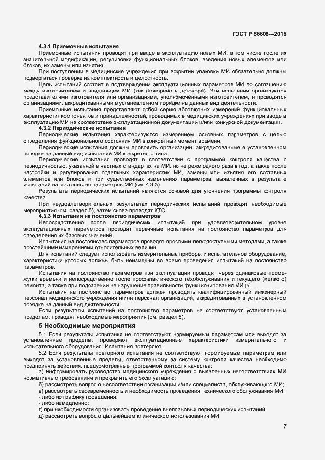Страница 10 ГОСТ Р 56606-2015